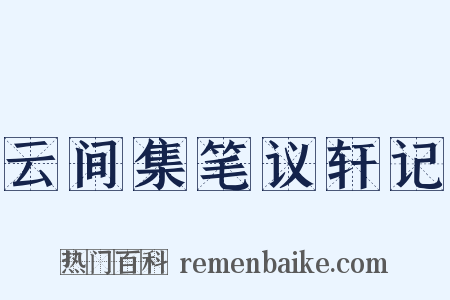 云间集笔议轩记是什么意思的图片